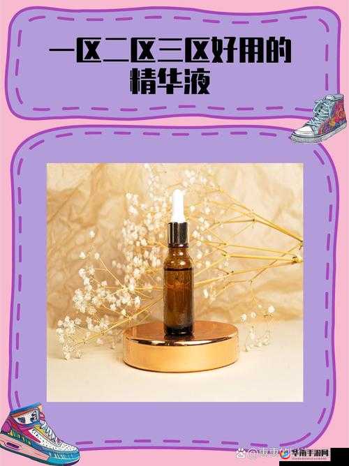 亚洲一区二三区好的精华液，用了都说好