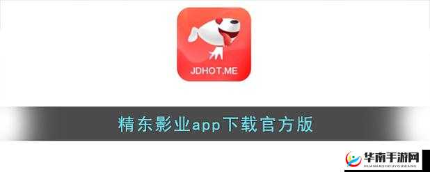 精东 APP 在线官网：畅享优质资源与便捷体验