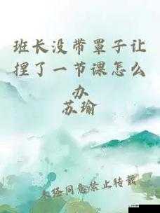 没带罩子被你捏一节课的尴尬经历