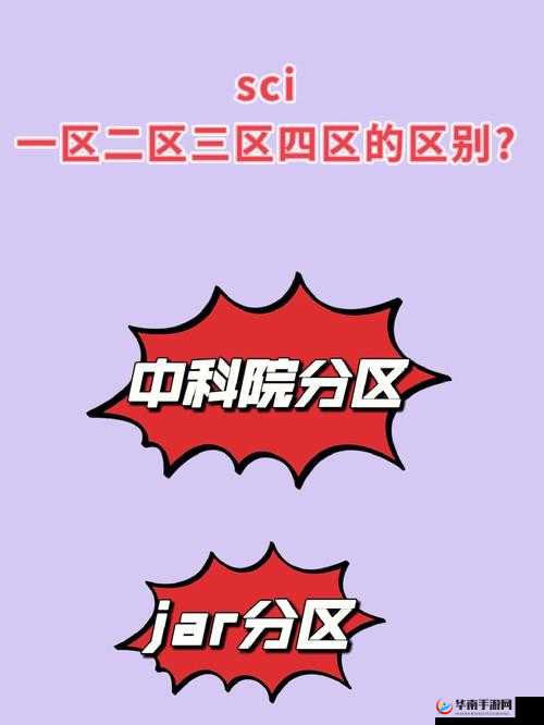 SCI 三区与四区的区别究竟在哪里