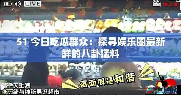 155fun 吃瓜爆料：娱乐圈不为人知的惊天秘闻