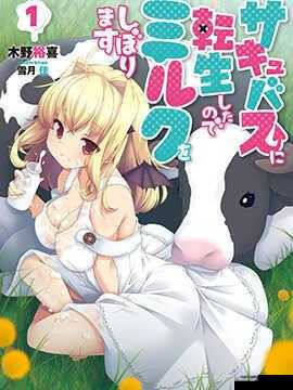 转生成魅魔每天榨牛奶是变白吗：探寻背后的神秘真相