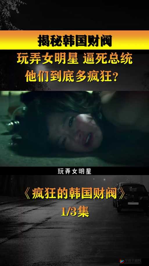 韩国女星出道都要经过财阀审判吗：深度剖析背后真相