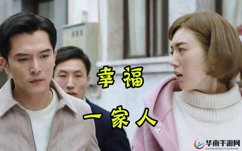 幸福一家人：白雪与婆家的故事