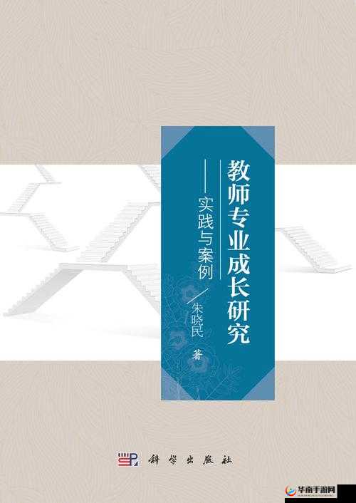 教授养成的实践与研究：探索专业化成长的有效路径及策略