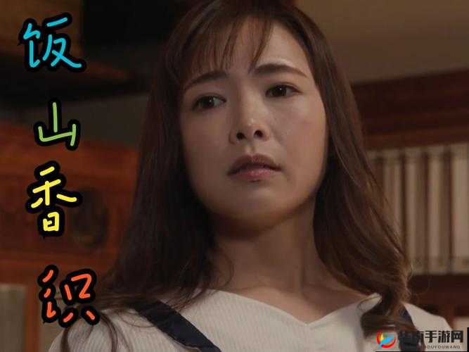 饭山香织的精彩人生与独特魅力探索