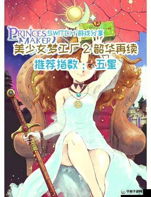 经典游戏美少女梦工厂 2 全新解读与探索