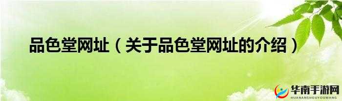 品色堂免费，畅享高清视频盛宴