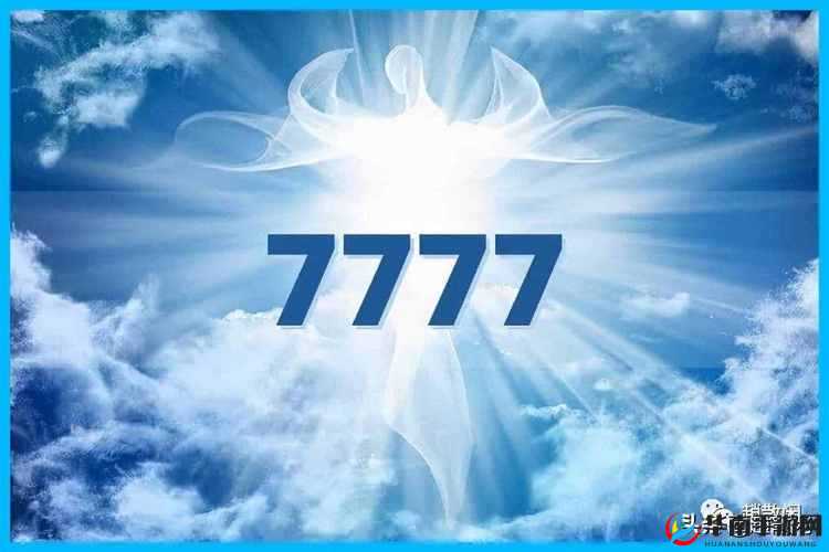 黄色 7777：这串神秘数字背后的精彩故事与深刻含义
