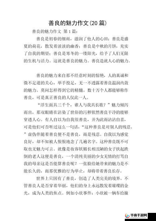 西施没有小内没有小心机爱心：关于她的独特魅力与善良品质的探讨