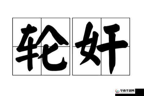 巨屌轮奸：令人震惊的极端性行为事件