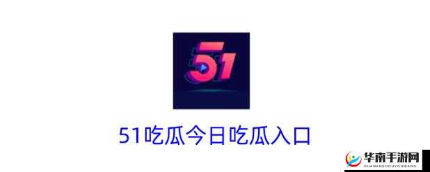 51吃瓜今日吃瓜入口将开放中国频道：精彩内容等你来探索