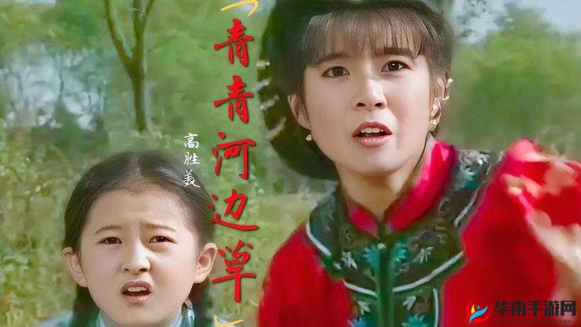 青青河边草免费视频观看下载：经典之作，重温旧梦的最佳选择