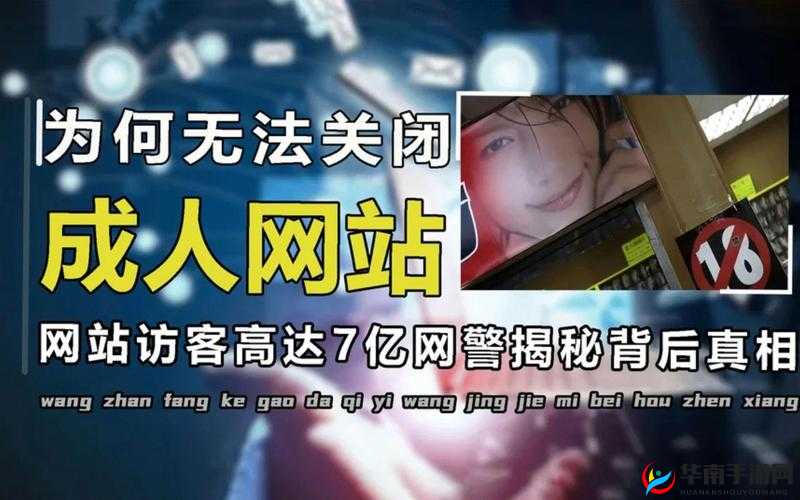 特黄网站黑料曝光：其背后的不堪与危害