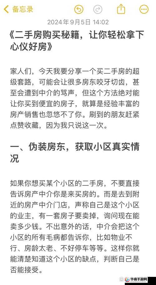 买房子的秘密 2：揭秘购房的潜规则与技巧