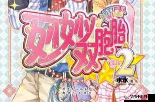 妙妙双胞胎 1-2 全：姐妹花的奇幻成长冒险之旅