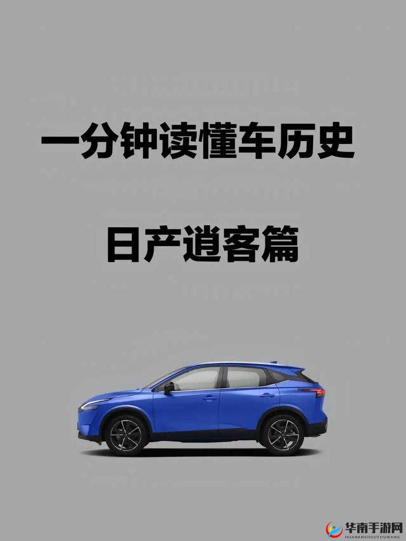 日产日产自线一二三四 2024：关于其详细内容与特点介绍