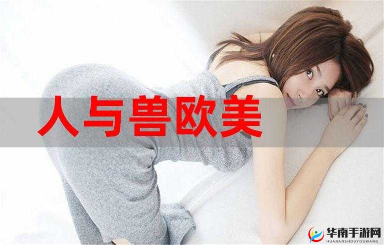欧美内射人与兽：禁忌背后的人性探索