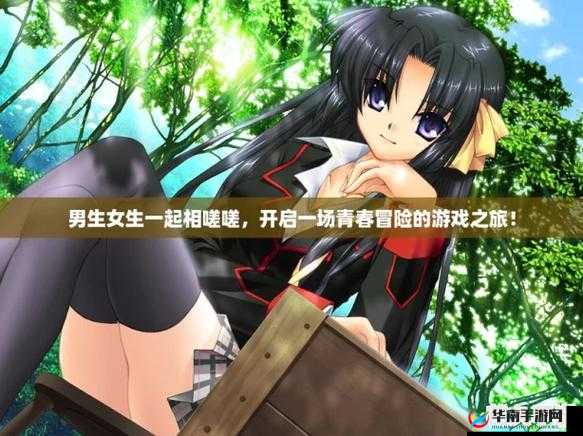 男生女生一起相嗟嗟嗟免费视看动漫：开启奇妙的二次元之旅