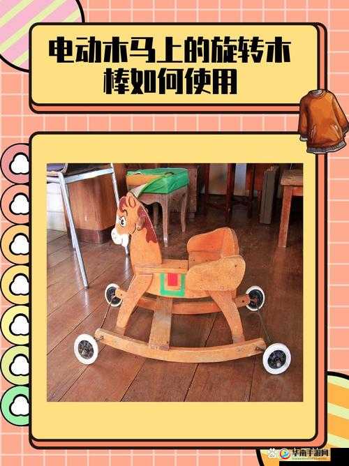 木马上凸起的电动木棒：一种创新的性玩具