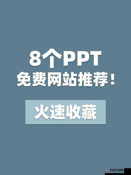成品 ppt 的网站免费直播有哪些：详细盘点与推荐