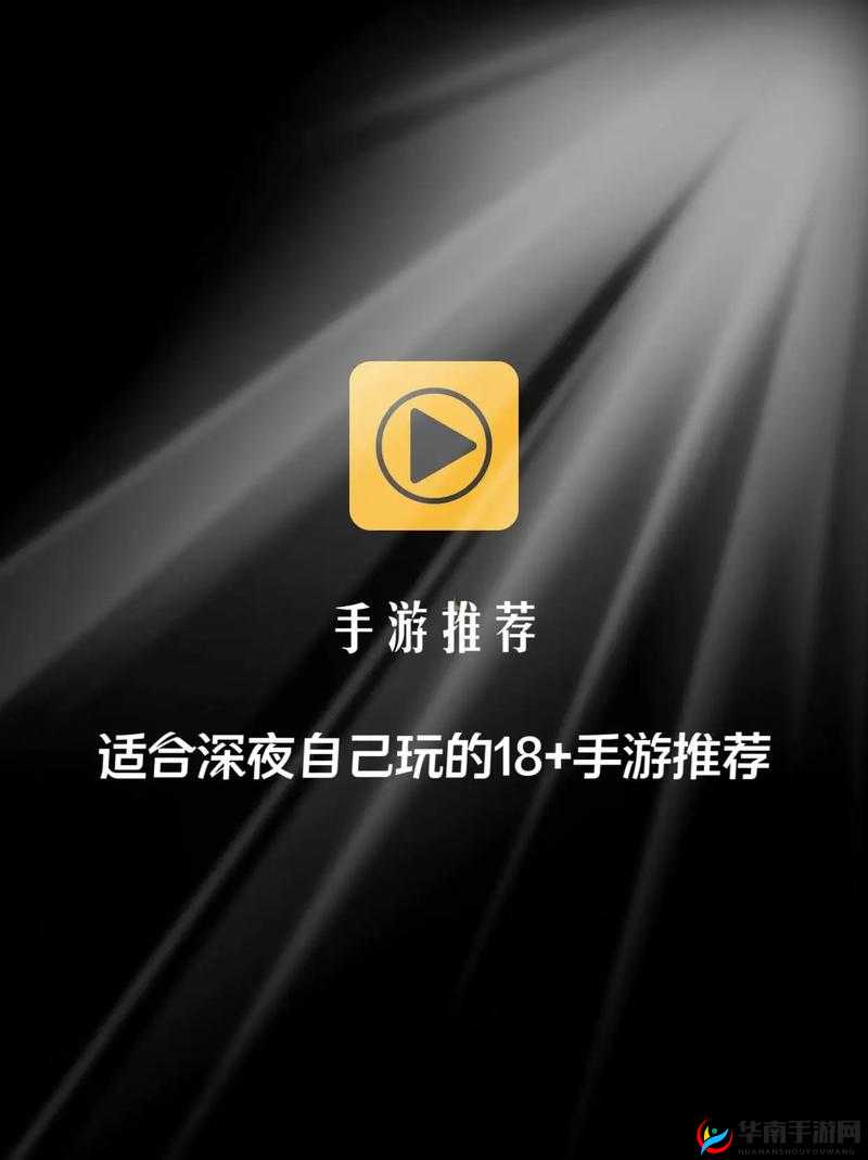 18+游戏手游入口ios：开启独特的游戏世界之旅