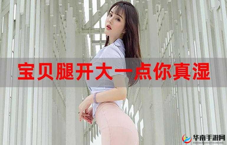 宝贝腿打开一点我进不去但我真的很想进入呀