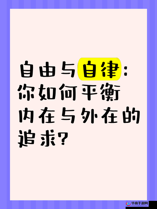 ：30 分钟不庶不挡随便着：探索自由与自律的边界