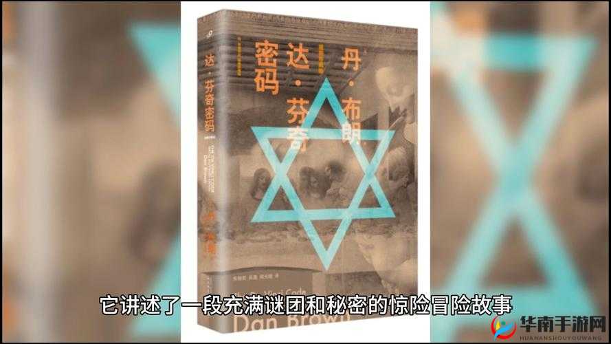 达芬奇密码HR成版：探索神秘密码背后的未知世界