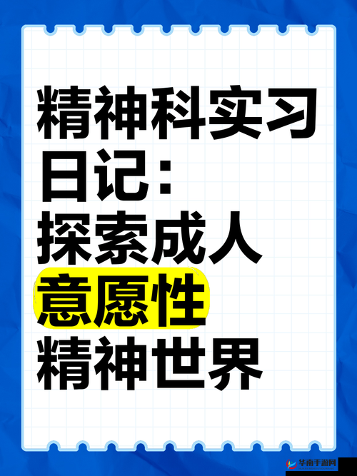 66 成品人视频入口：探索成人世界的精彩