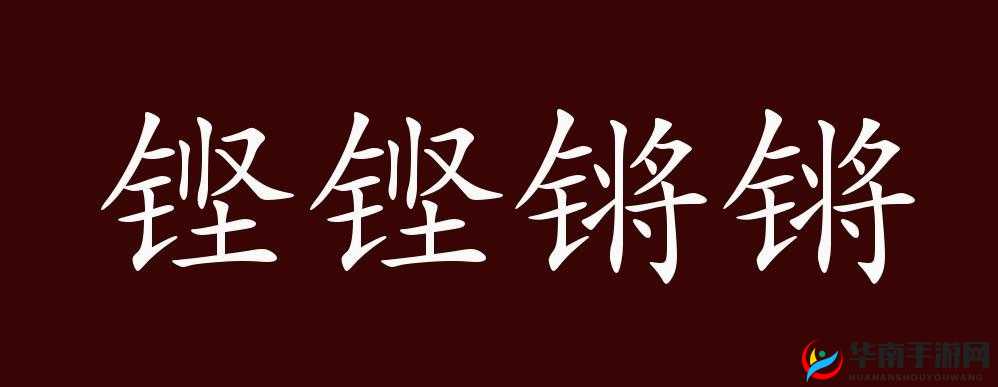 铜铜钢铿锵锵锵锵锵锵好多少：这是一段特别的话语