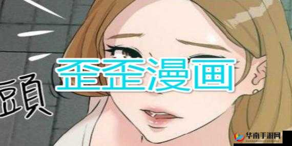 歪歪漫画免费网站入口：提供海量精彩漫画资源