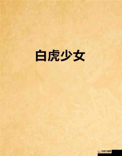 麻豆天美精东星空蜜桃在线失禁狂喷打桩 18 岁白虎少女令人震撼听声必射