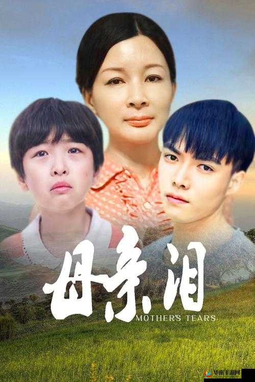 蘑菇中字一个好妈妈：家庭与责任的典范