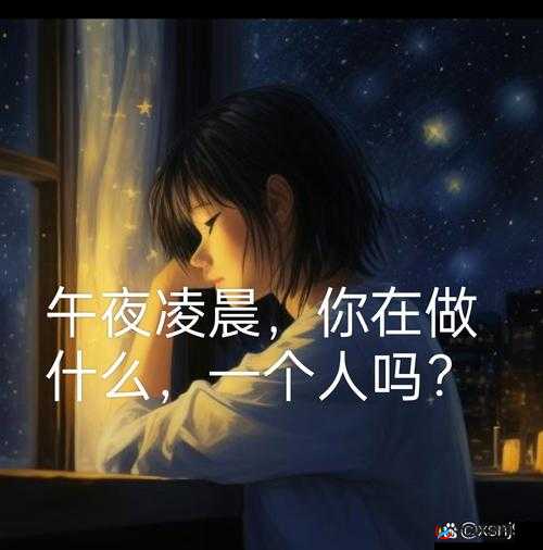 适合深夜自己一个人看的直播：沉浸在宁静与思考的时光