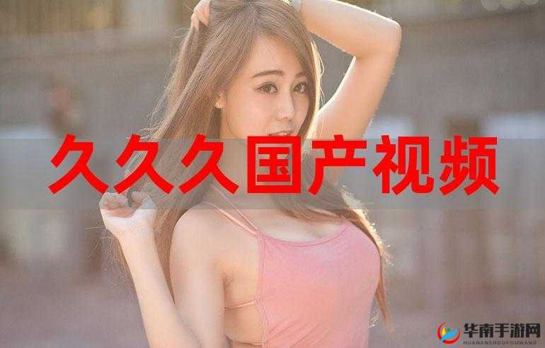 亚洲国产精品久久久：持续输出高质量内容，满足用户需求