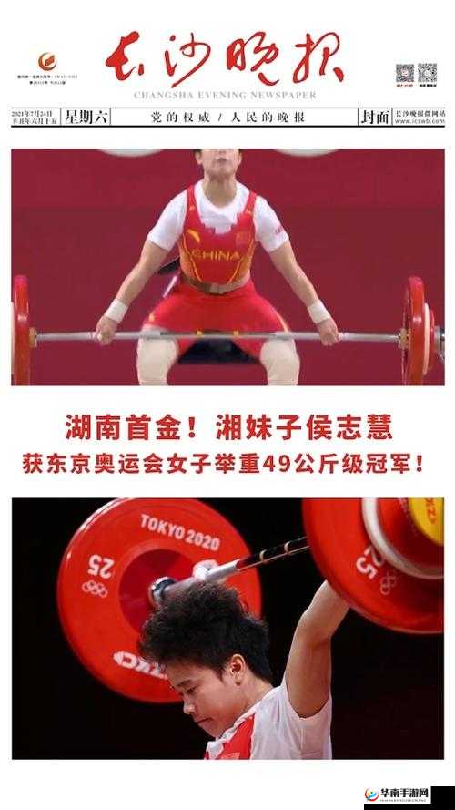 东京奥运会女子举重 49 公斤级比赛中，中国选手侯志慧最后一举大逆转夺冠