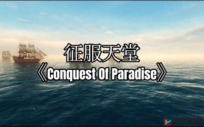 向天堂奔去：追寻梦想的激昂旋律