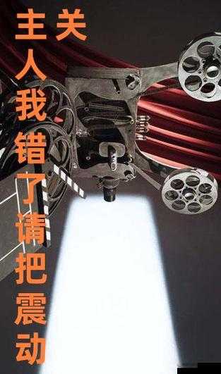 主人我错了请把它关掉好吗-真的知道错了希望能关掉呀