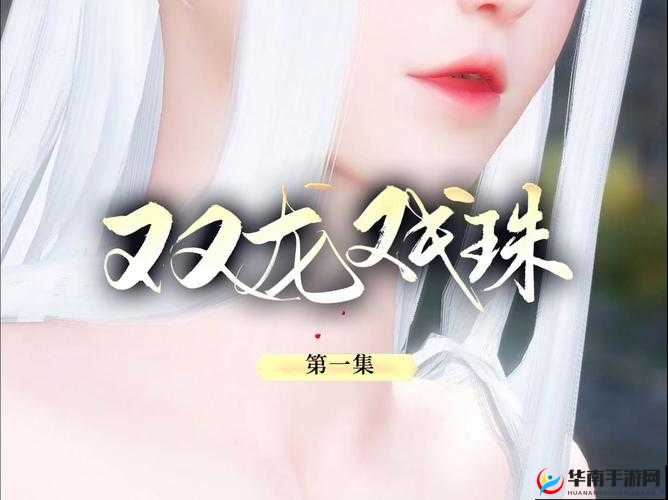 双龙戏珠 1V2：精彩对决引发的震撼与惊喜