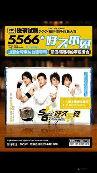 5566 好久不见 mp3 免费下载已更新版本：珍藏回忆，重温经典