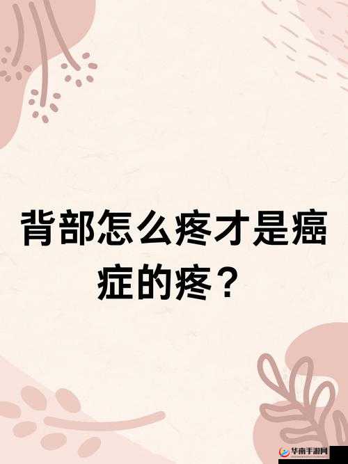 才一颗葡萄就疼成这样：难以承受的疼痛之谜