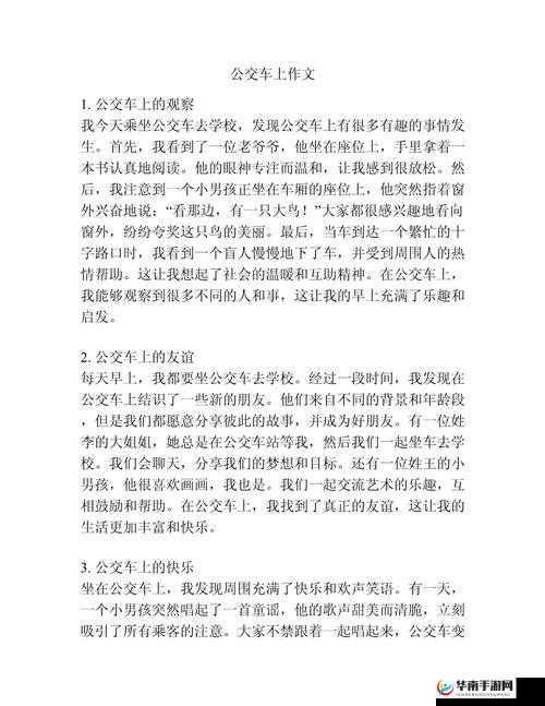 小诗的公交车日记 1 一 15 文之公交旅途的见闻与感悟