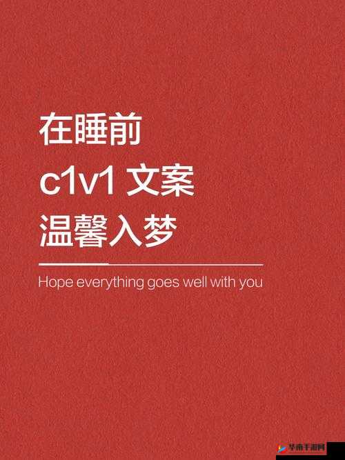 在睡前 c1v1 破解即将无限制 - 网友：引发的诸多猜测与期待