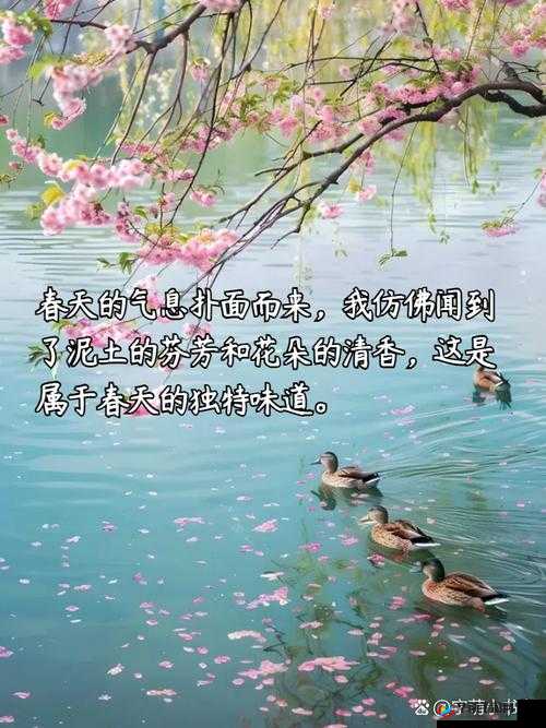 春情荡漾：那一抹撩人心弦的春日浪漫情怀
