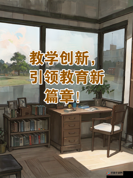 授课方式新探索：为教育创新注入活力与智慧