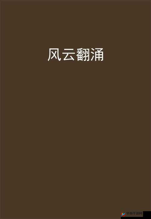 提枪进洞风云涌玉门迎：一场震撼人心的传奇之旅