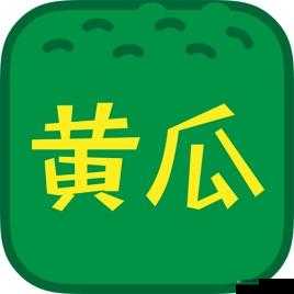 香蕉黄瓜秋葵绿巨人下载 ios 版：畅享精彩资源不容错过