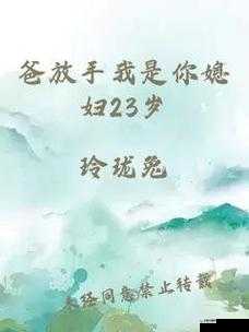 爸放手我是你媳妇改编电视剧：一场别样的情感纠葛