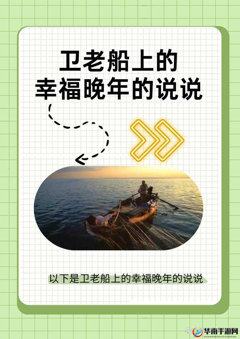 老卫为何要冒险把船开到河中心？